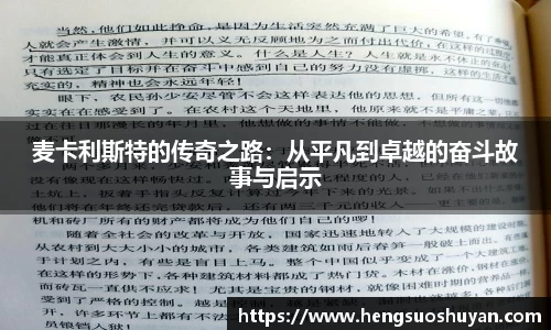 麦卡利斯特的传奇之路：从平凡到卓越的奋斗故事与启示