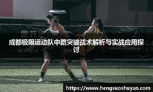 成都极限运动队中路突破战术解析与实战应用探讨