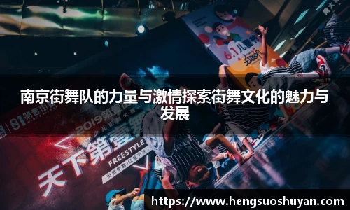 南京街舞队的力量与激情探索街舞文化的魅力与发展