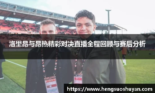 洛里昂与昂热精彩对决直播全程回顾与赛后分析