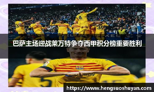 巴萨主场迎战莱万特争夺西甲积分榜重要胜利