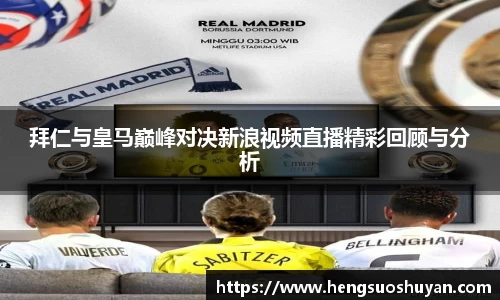 拜仁与皇马巅峰对决新浪视频直播精彩回顾与分析