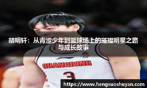 胡明轩：从青涩少年到篮球场上的璀璨明星之路与成长故事